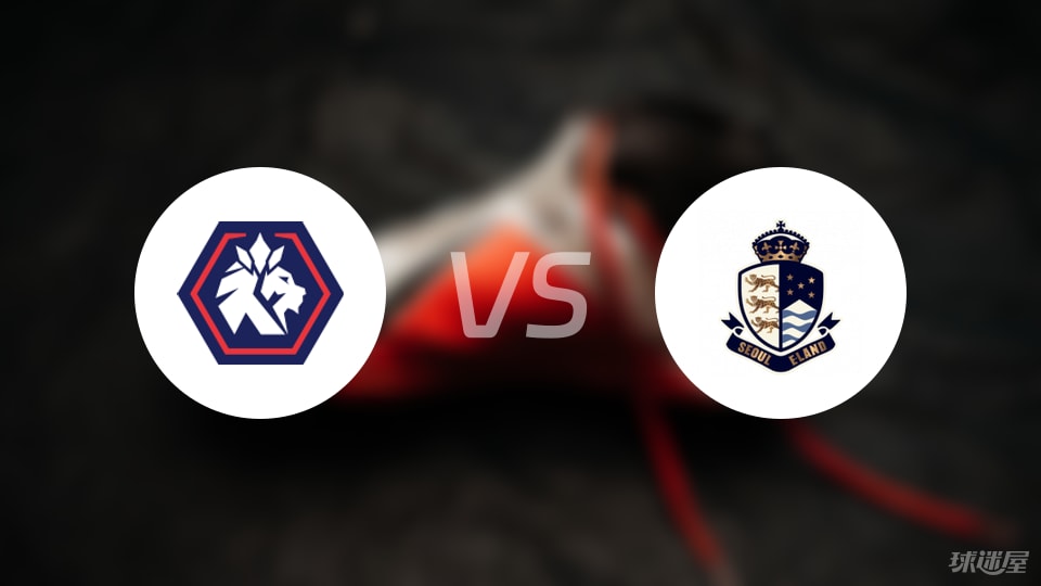 忠北清州vs首尔衣恋比赛结果